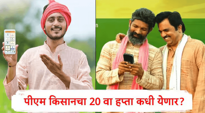 PM Kisan : नमो शेतकरीचे 2000 रुपये जमा, पीएम किसानचा 20 वा हप्ता कधी मिळणार? नियमानुसार…