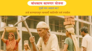 Bandhkam Kamgar Yojana – बांधकाम कामगार योजना अर्ज, पात्रता व फायदे