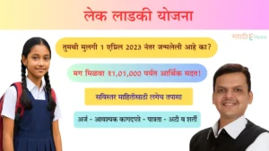 Lek Ladki Yojana 2025 | लेक लाडकी योजना Maharashtra | Eligibility, Benefits, Online Apply, Form, Documents
