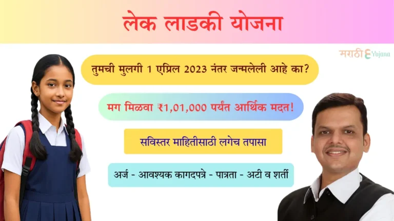 Lek Ladki Yojana 2025 | लेक लाडकी योजना Maharashtra | Eligibility, Benefits, Online Apply, Form, Documents